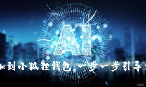 如何轻松将Heco链添加到小狐狸钱包：一步一步引导你破解数字货币的奥秘