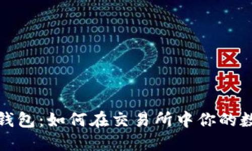 探秘小狐狸钱包：如何在交易所中你的数字资产管理