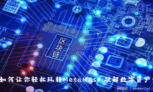 “360浏览器如何让你轻松玩转MetaMask：破解数字资产管理的奥秘！”