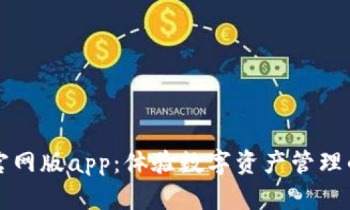 小狐狸钱包官网版app：体验数字资产管理的智能新方式