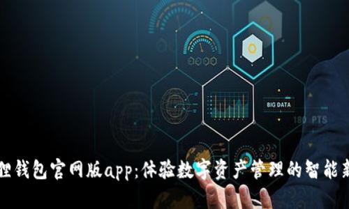 小狐狸钱包官网版app：体验数字资产管理的智能新方式