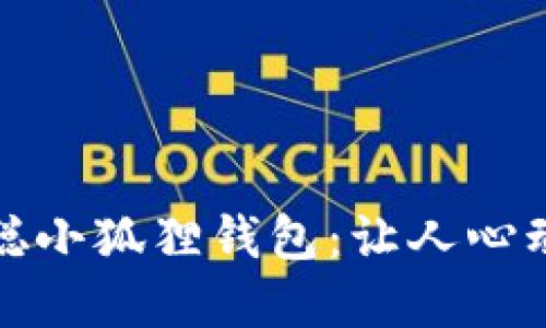 揭秘中本聪小狐狸钱包：让人心动的新选择