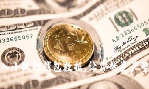 轻松导入小狐狸钱包数据，让你的资产整合无忧