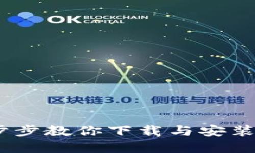 轻松获取MetaMask：一步步教你下载与安装，让区块链世界触手可及！