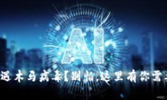 小狐狸钱包遭遇木马病毒