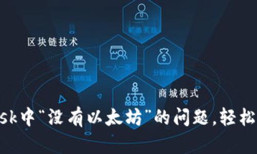 如何解决MetaMask中“没有以太坊”的问题，轻松开启你的加密旅程