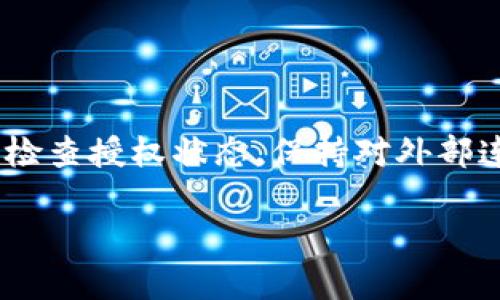 biao ti/biao ti 小狐狸钱包：如何轻松取消授权，保障虚拟资产安全！/biao ti

小狐狸钱包, 授权取消, 虚拟资产, 安全保障/guanjianci

小狐狸钱包概述

如今，随着区块链技术和数字货币的迅猛发展，越来越多的用户开始使用各种虚拟钱包来存储和管理他们的虚拟资产。其中，小狐狸钱包（MetaMask）作为一种流行的以太坊钱包，因其便捷和高效而受到广泛欢迎。然而，随着使用频率的增加，有些用户可能会考虑如何取消及管理已经授权的应用程序，以保障资产的安全性。本文将深入探讨小狐狸钱包如何取消授权，帮助用户更好地管理自己的资产。

为什么需要取消授权？

在数字资产管理中，授权是不可避免的。在使用小狐狸钱包时，用户常常需要授权第三方应用或服务来访问其钱包地址，以便进行交易或获取数据。然而，随着时间的推移，这些授权可能会导致潜在的安全隐患。例如，如果某个应用遭到攻击，攻击者可能获取访问权限，进而威胁用户的虚拟资产。因此，定期检查并取消不再需要或不再信任的授权，显得尤为重要。

取消授权的步骤

相关的操作并不复杂，以下是取消小狐狸钱包授权的步骤：

h4步骤一：打开小狐狸钱包/h4

首先，确保你已经安装了小狐狸钱包，并且已经登录到你的账户。无论是在桌面浏览器插件还是移动端APP，确保钱包是最新版本，以避免因版本问题造成的功能缺失。

h4步骤二：访问账户信息/h4

登录后，找到并点击你钱包的“账户”图标。这通常是在界面的右上角，点击后会展示出你的地址、资产和历史交易记录。在这个界面中，你可以查看到所有与该账户相关的重要信息。

h4步骤三：进入授权管理页面/h4

小狐狸钱包提供了对于已授权应用程序的查看和管理功能。你需要找到“连接的站点”或“已授权应用程序”选项。在这里，你可以看到所有当前已授权访问你钱包的第三方应用和服务。

h4步骤四：选择要取消授权的应用/h4

在已授权应用程序的列表中，仔细查看每个应用的名字、授权时间以及用途。根据你对这些应用的熟悉程度，决定是否需要取消授权。对于那些你不再使用或者不再信任的应用，都是取消授权的好对象。

h4步骤五：进行取消授权操作/h4

选择要取消授权的应用后，通常会有一个“取消授权”或“断开连接”的按钮。点击该按钮后，系统可能会弹出确认窗口，要求你再次确认取消授权操作。确认后，该应用的访问权限将被撤销，你的账户安全性将得到提升。

注意事项

在取消授权的过程中，用户需注意以下几点：

ul
  listrong确认必要性：/strong在取消授权之前，建议仔细考虑该应用的实际使用情况，确保取消授权不会影响你正常的使用需求。/li
  listrong记录授权历史：/strong如果可能，可以记录下哪些应用曾经被授权，以便将来需要时再进行审核或重新授权。/li
  listrong定期检查：/strong养成定期检查已授权应用的习惯，可以帮助你更好地维护虚拟资产的安全。/li
/ul

常见问题解答

h41. 取消授权后，是否会影响我在这些应用的使用？/h4

是的，取消授权后，你将无法再通过该应用访问你的小狐狸钱包。这意味着你需要重新授权才能继续使用该应用的相关功能。

h42. 如何确保我使用的小狐狸钱包是安全的？/h4

首先，确保下载小狐狸钱包的来源可信，例如官方网站或正规的应用商店。其次，定期更新钱包到最新版本，以享受最新的安全修复和功能。此外，合理管理授权，以及防止个人信息泄露，都是提升安全性的有效方式。

h43. 如果我忘记了取消授权的某个应用，怎么办？/h4

如果你担心某个应用仍然有访问权限，最好是通过检查钱包连接的站点列表，确认每个应用的状态。如果有疑虑，尽早取消授权，以保护你的资产安全。

总结

对于用户而言，小狐狸钱包的授权管理虽然简单，但是其重要性不容忽视。通过定期审查和取消不必要的授权，你不仅能够有效保障自己的虚拟资产安全，还能避免潜在的风险。因此，定期检查授权状态，保持对外部连接的管理，是每位数字资产用户的必要习惯。

最后，希望通过这篇文章，你能对如何取消小狐狸钱包的授权有一个清晰的认识，并在实践中能够顺利操作，确保自己的数字资产安全无忧。