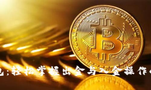 小狐狸钱包：轻松掌握出金与入金操作的终极指南