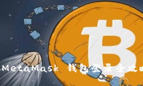 解锁数字资产之门：MetaMask 钱包登录全攻略，轻松掌握每一步！