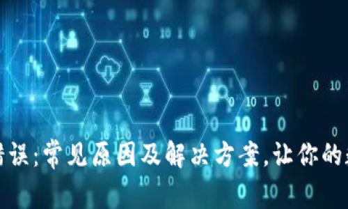 小狐狸钱包提示错误：常见原因及解决方案，让你的数字资产无忧无虑