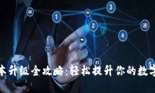 小狐狸钱包版本升级全攻略：轻松提升你的数字资产管理体验