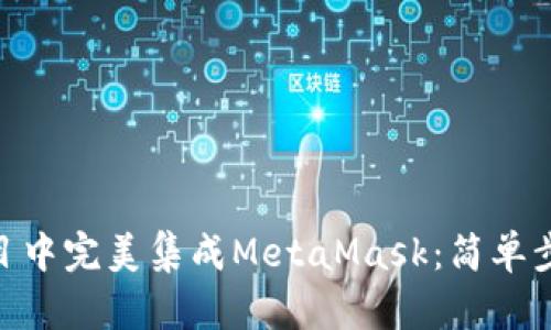 如何在Vue项目中完美集成MetaMask：简单步骤与最佳实践