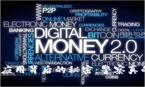 小狐狸钱包应用背后的秘密：警察真的能查到吗？