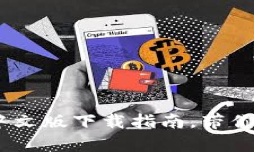 探索小狐狸钱包：iOS中文版下载指南，带你开启数字资产新世界！