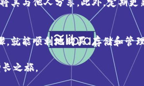 liaoti/liaoti
Metamask购买,加密货币钱包,数字资产,区块链技术/guanjianci

Metamask是什么？
在进入加密货币世界之前，我们首先需要了解Metamask是什么。Metamask是一个热门的数字资产钱包，同时也是一个浏览器扩展程序，它使用户能够与以太坊区块链及其生态系统的dApps（去中心化应用）互动。通过Metamask，用户不仅能够存储和管理以太坊及其代币，还可以安全地进行交易，甚至参与DeFi（去中心化金融）项目。

为什么要使用Metamask？
Metamask之所以受到欢迎，主要有以下几个原因。首先，它的用户界面，适合所有类型的用户，不论是新手还是老手，都能轻松上手。其次，Metamask支持的功能丰富，允许用户在不同dApps之间无缝切换，体验到区块链技术的便捷与乐趣。此外，其自带的安全功能，如密语和硬件钱包集成，确保了用户资产的安全。

Metamask的购买流程
准备好深入到Metamask的世界了吗？以下是详细的购买步骤。虽然在这里我们谈论的是Metamask本身，但实际上没有“购买”这个钱包的流程。反而，你需要下载并安装Metamask，然后通过它来购买或交易加密货币。

h4第一步：下载Metamask/h4
首先，你需要从官方网站（https://metamask.io）下载Metamask。无论你是使用Chrome、Firefox还是其他主流浏览器，都可以找到相应的扩展。确保下载的是官方版本，以避免任何潜在的安全风险。

h4第二步：创建钱包/h4
下载安装完成后，点击浏览器右上角的Metamask图标，开始创建你的数字钱包。在创建过程中，系统会提示你设置一个强密码。确保密码复杂且唯一。此外，Metamask会生成一个助记词，这是恢复钱包的关键。一旦生成，请将其妥善保管，切勿泄露给任何人。

h4第三步：为钱包充值/h4
成功创建钱包后，你就可以向钱包中充值以太坊（ETH）或其他代币了。充值的方法有很多，比如通过交易所购买、直接从其他钱包转账。选择一个合适的方式购买ETH，完成后将其转入你的Metamask钱包。很多用户会选择先在交易所完成买入程序，再转账至Metamask，这样相对安全和便利。

h4第四步：与dApps互动/h4
充值完成后，你就可以开始与各种去中心化应用进行互动了。比如，可以参与DeFi项目，进行流动性挖掘，或在NFT市场上购买心仪的数字艺术品。只需访问相应的dApp网站，连接你的Metamask钱包，就可以开始你的区块链探索之旅了。

安全性与注意事项
使用Metamask的同时，安全性永远是第一位的。在区块链世界中，保持警觉、审慎行事是非常重要的。请确保存储你的助记词以及钱包密码的安全，不要将其与他人分享。此外，定期更新与购买操作有关的软件和硬件，确保你的设备没有受到木马或病毒的侵害。

总结
总的来说，Metamask为用户提供了一个简单、安全的入口，让大家能够轻松接触到加密货币和区块链技术。无论是新手还是资深玩家，只要遵循上述步骤，就能顺利地购买、存储和管理你的数字资产。记住，安全第一，稳固地建立你的加密财富之路，从Metamask开始。

随着加密货币的普及，越来越多的人加入了这个充满活力的世界。无论你的投资目标是什么，Metamask都能为你提供一个稳定的基础，助力你的财富增长之旅。