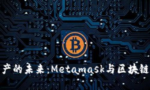 解锁数字资产的未来：Metamask与区块链的完美结合