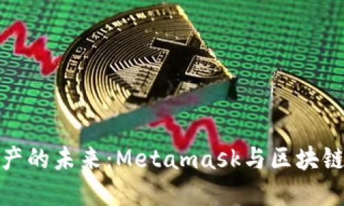 解锁数字资产的未来：Metamask与区块链的完美结合