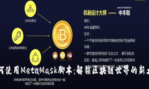 如何使用MetaMask脚本：解锁区块链世界的新大门