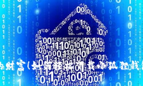 掌控你的财富！如何轻松下载小狐狸钱包中文版