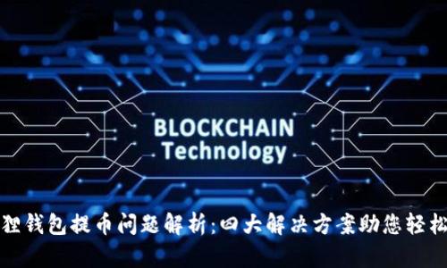 小狐狸钱包提币问题解析：四大解决方案助您轻松应对