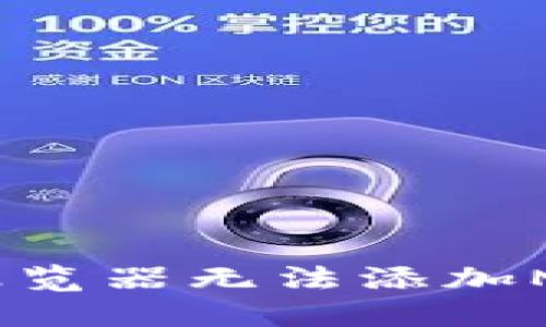 遇到困难？解决谷歌浏览器无法添加MetaMask的终极指南