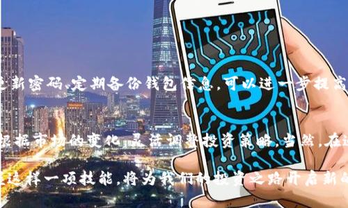   如何在一部手机上安装多个小狐狸钱包，玩转加密货币世界！ / 

 guanjianci 小狐狸钱包, 数字货币, 多钱包管理, 加密货币 /guanjianci 

引言：加密货币的魅力所在
在这个数字化浪潮席卷的时代，加密货币已经成为了现代投资的一部分。随着比特币、以太坊等数字资产的兴起，越来越多的人开始关注如何进行安全、高效的投资交易。而在这一过程中，数字钱包的作用尤为重要。其中，小狐狸钱包以其用户友好和功能强大的特点，吸引了不少用户的青睐。

小狐狸钱包简介
小狐狸钱包，作为一种以太坊及其生态中代币的电子钱包，具备了高度可定制化的特点。无论是新手还是资深玩家，都能在这款钱包中找到所需的功能。其支持多种去中心化应用，用户可以通过它进行简单方便的交易。最重要的是 маленькая лиса 的项目团队注重安全性和用户隐私，不断升级其技术，以确保用户的钱包信息得到保护。

为何需要多个小狐狸钱包？
安装多个小狐狸钱包，可能会让部分用户感到困惑，为什么不简单地使用一个钱包呢？其实，拥有多个钱包可能会带来诸多好处。首先，通过多个钱包进行交易，可以降低风险。例如，将不同的资产分散到不同的钱包中，可以在某一钱包失窃的情况下，保护其他钱包中的资产安全。

其次，不同的钱包可以用于不同的用途。比如，有些用户可能偏爱长线投资，而另一些用户则倾向于频繁的交易操作。将资金进行分类，可以帮助用户更加清晰地管理自己的资产，确保投资策略的有效实施。

步骤一：下载小狐狸钱包
首先，用户需要在手机应用商店下载并安装小狐狸钱包。无论是Android还是iOS系统，均可找到它的身影。搜索“小狐狸钱包”后，找到官方应用，下载并安装。在安装过程中，请注意避免下载未知来源的应用，以免遭受安全风险。

步骤二：创建多个账户
成功安装后，用户可以开始创建钱包。小狐狸钱包的界面设计，用户可以轻松找到“创建新钱包”的选项。根据提示逐步进行设置，用户可以选择生成不同的助记词或密码来确保每个钱包的安全。

值得一提的是，助记词是恢复钱包的关键，务必妥善保存。可以通过将每个钱包的助记词记录在不同的地方，来进一步提高安全性。

步骤三：管理多个钱包
在成功创建多个小狐狸钱包后，用户会发现管理这些钱包并不复杂。小狐狸钱包内置了钱包管理功能，用户可以在一个界面中轻松切换不同的钱包。通过这种方式，可以实时查看各个钱包的资产状况，实时进行交易和管理。

同时，用户也可以设置每个钱包的名称，便于后续识别。例如，“长期投资钱包”，“短期交易钱包”，通过具有标识的方式，让钱包管理变得更加高效和便利。

安全性的重要性
虽然小狐狸钱包本身具有很高的安全性设计，但用户也有责任保护好自己的资产。确保使用强密码，不随意分享助记词，这是保护钱包的基础。此外，定期更新密码、定期备份钱包信息，可以进一步提高安全性。在开启多个钱包的情况下，更应注意这些安全措施的落实，避免因小失大。

结语：灵活投资的新时代
在数字货币投资的旅程中，灵活性和管理能力是成功的重要因素之一。通过在一部手机上安装多个小狐狸钱包，用户不仅能更好地管理自己的资产，还能根据市场的变化，灵活调整投资策略。当然，在追求便利和效率的同时，安全始终是无法忽视的主题。

希望这篇文章能够帮助各位投资者更深入地理解小狐狸钱包的使用，并相应地提高自己的投资能力。随着未来越来越多的数字资产进入我们的生活，掌握这样一项技能，将为我们的投资之路开启新的大门。