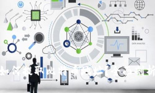 MetaMask如何提取比特币地址？全面剖析与使用指南