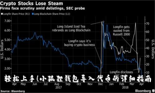 轻松上手！小狐狸钱包导入代币的详细指南