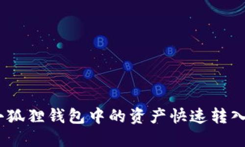 轻松兑换：将小狐狸钱包中的资产快速转入银行卡的教程