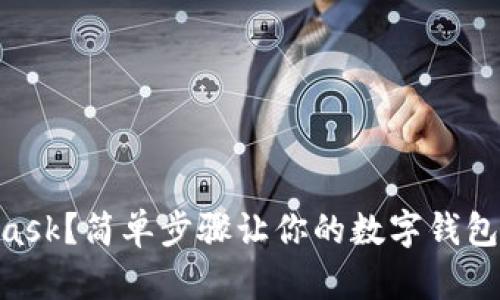 手机如何使用MetaMask？简单步骤让你的数字钱包随时随地畅享区块链！