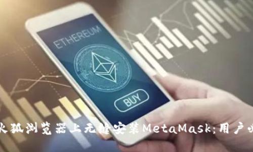 如何在火狐浏览器上无缝安装MetaMask：用户必备指南