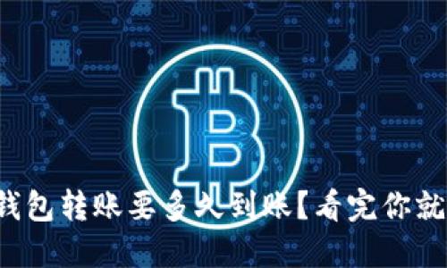 小狐狸钱包转账要多久到账？看完你就明白了！