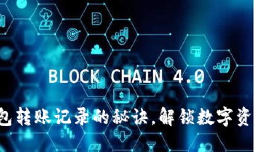 找到小狐狸钱包转账记录的秘诀，解锁数字资产管理新世界！