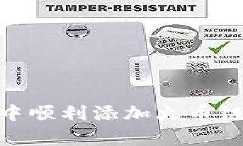 如何在小狐狸钱包APP中顺利添加火币链：简单易懂的操作指南！