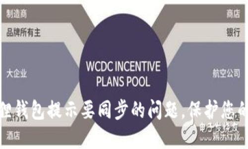 如何解决小狐狸钱包提示要同步的问题，保护您的数字资产安全