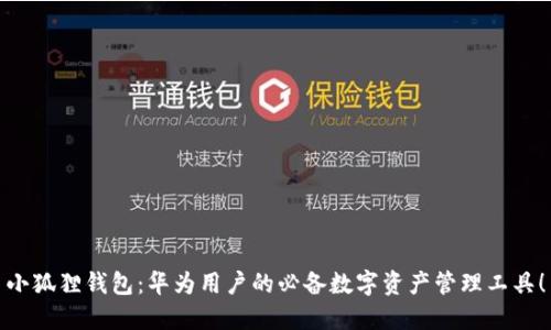 小狐狸钱包：华为用户的必备数字资产管理工具！