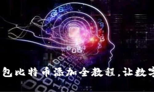 轻松掌握！小狐狸钱包比特币添加全教程，让数字资产管理不再复杂