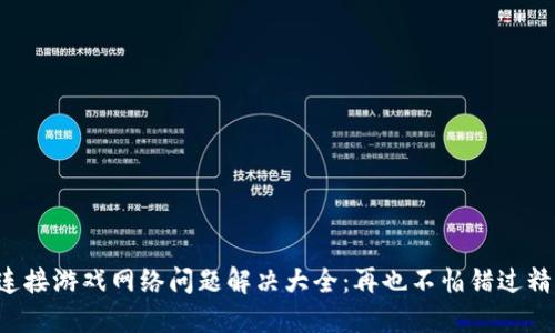 小狐狸钱包连接游戏网络问题解决大全：再也不怕错过精彩游戏体验！