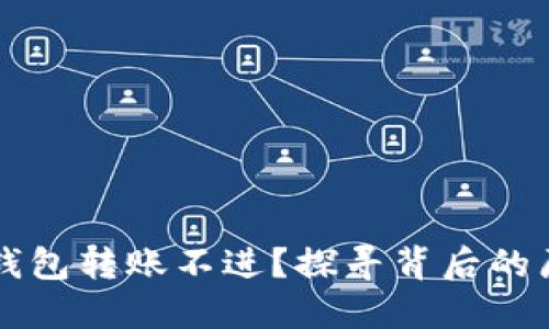 为什么小狐狸钱包转账不进？探寻背后的原因与解决方法