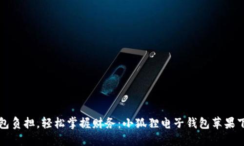 「告别钱包负担，轻松掌握财务：小狐狸电子钱包苹果下载指南」