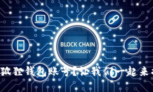 如何轻松删除小狐狸钱包账号？让我们一起来揭秘隐藏的步骤！