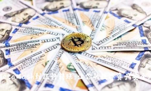 从MetaMask到银行转账：让你的数字资产安全无忧