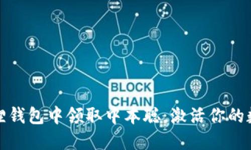 如何在小狐狸钱包中领取中本聪：激活你的数字资产之旅