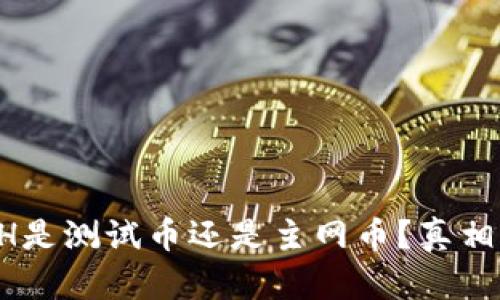 小狐狸钱包里的ETH是测试币还是主网币？真相揭秘让你大吃一惊！