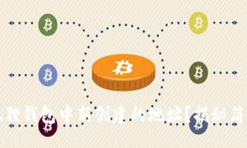 string
如何轻松取消小狐狸钱包中新创建的地址？揭秘简单步骤与注意事项