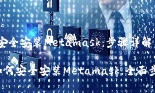 引导用户，安全安装Metamask：步骤详解与常见问题

安卓手机如何安全安装Metamask，全面步骤指南