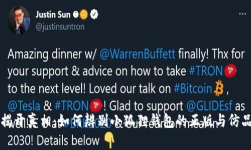 揭开真相：如何辨别小狐狸钱包的正版与仿品