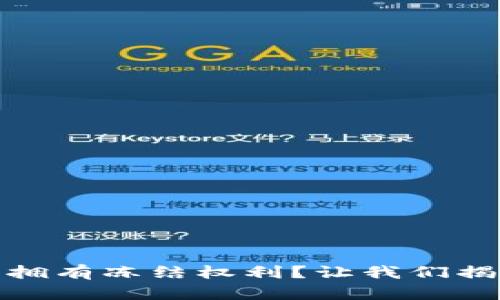 小狐狸钱包是否拥有冻结权利？让我们揭开这层神秘面纱