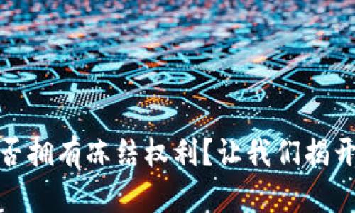 小狐狸钱包是否拥有冻结权利？让我们揭开这层神秘面纱