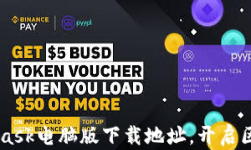 
寻找Metamask电脑版下载地址，开启区块链新旅程